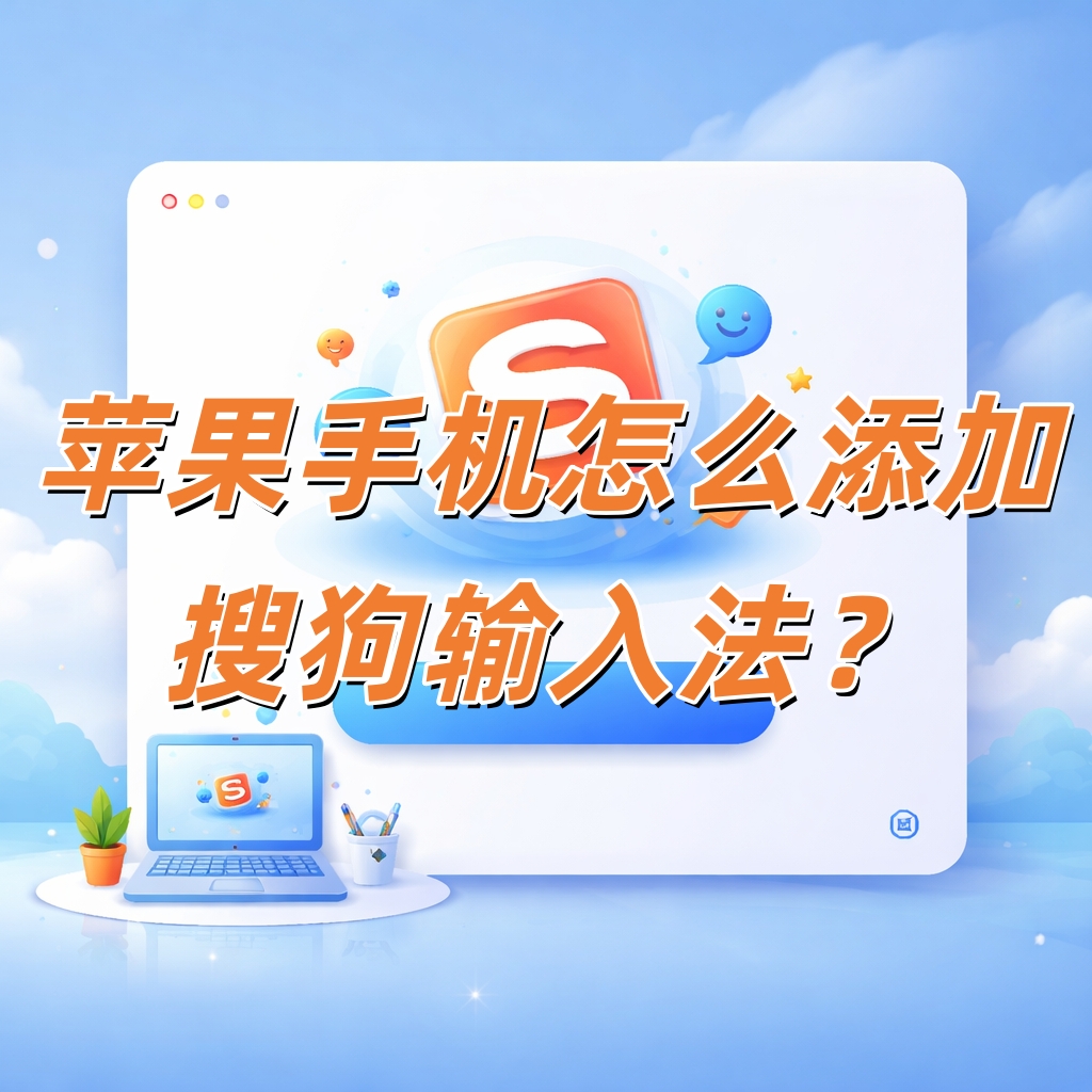 苹果手机怎么添加搜狗输入法？