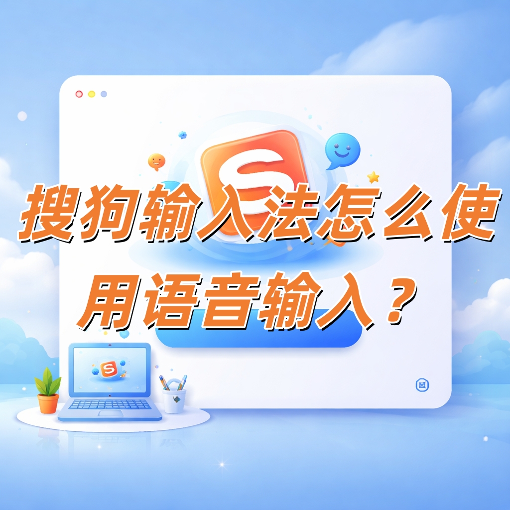 搜狗输入法怎么使用语音输入？